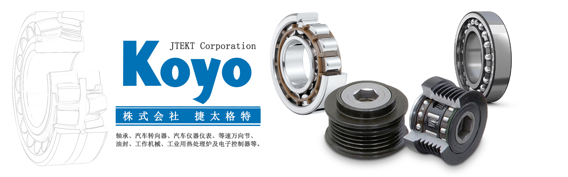 日本KOYO軸承